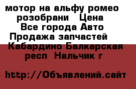 мотор на альфу ромео 147  розобрани › Цена ­ 1 - Все города Авто » Продажа запчастей   . Кабардино-Балкарская респ.,Нальчик г.